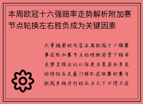本周欧冠十六强赔率走势解析附加赛节点轮换左右胜负成为关键因素