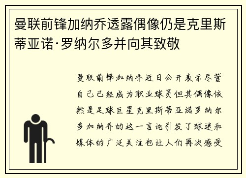 曼联前锋加纳乔透露偶像仍是克里斯蒂亚诺·罗纳尔多并向其致敬