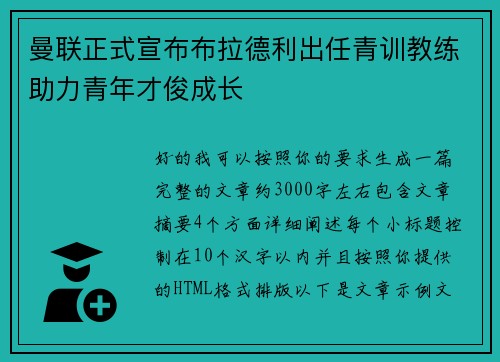 曼联正式宣布布拉德利出任青训教练助力青年才俊成长