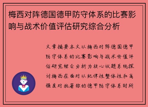 梅西对阵德国德甲防守体系的比赛影响与战术价值评估研究综合分析