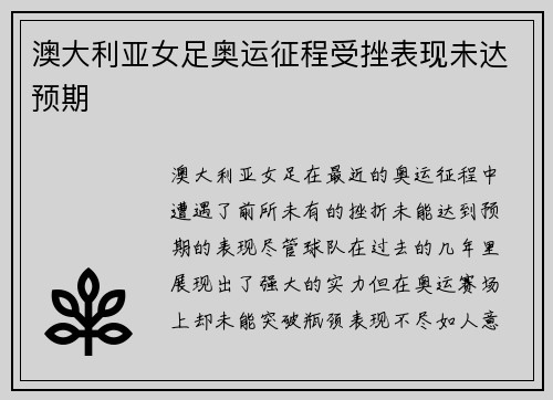 澳大利亚女足奥运征程受挫表现未达预期