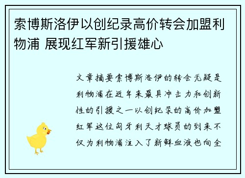 索博斯洛伊以创纪录高价转会加盟利物浦 展现红军新引援雄心
