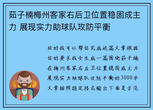 茹子楠梅州客家右后卫位置稳固成主力 展现实力助球队攻防平衡