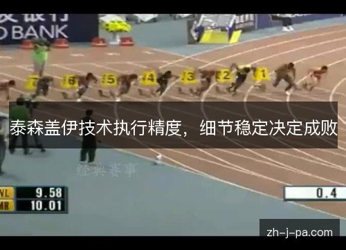 泰森盖伊技术执行精度,细节稳定决定成败 泰森盖伊技术执行精度,细节稳定决定成败