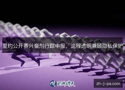里约公开赛兴奋剂行踪申报,流程透明兼顾隐私保护 里约公开赛兴奋剂行踪申报,流程透明兼顾隐私保护